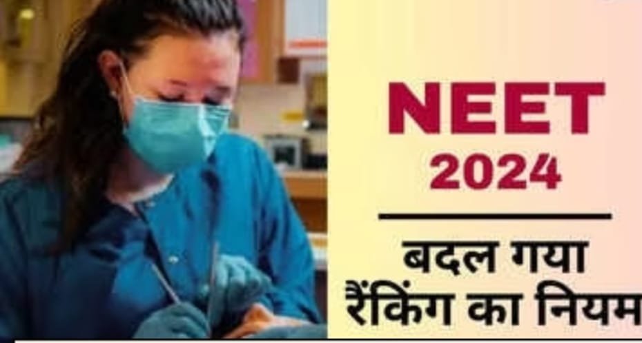 NEET 2024 में बड़ा बदलाव, NTA ने पीछे खींचे कदम, अब ऐसे मिलेगी NEET में Rank NEET UG 2024 Tie Breaking Policy एक बार फिर बदल दी गई है।