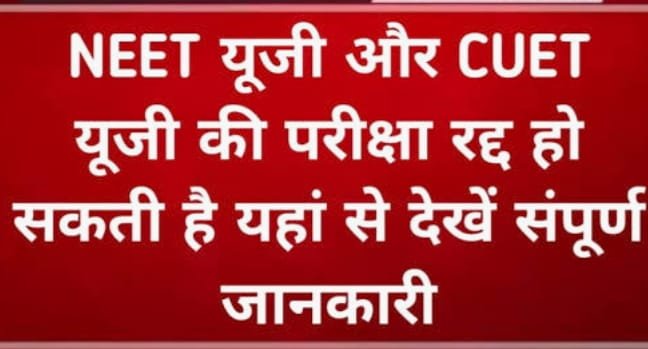 NEET, CUET Exam 2024: चुनाव की वजह से रद्द हो सकती है नीट यूजी एवं सीयूईटी परीक्षा, जाने पूरी जानकारी l