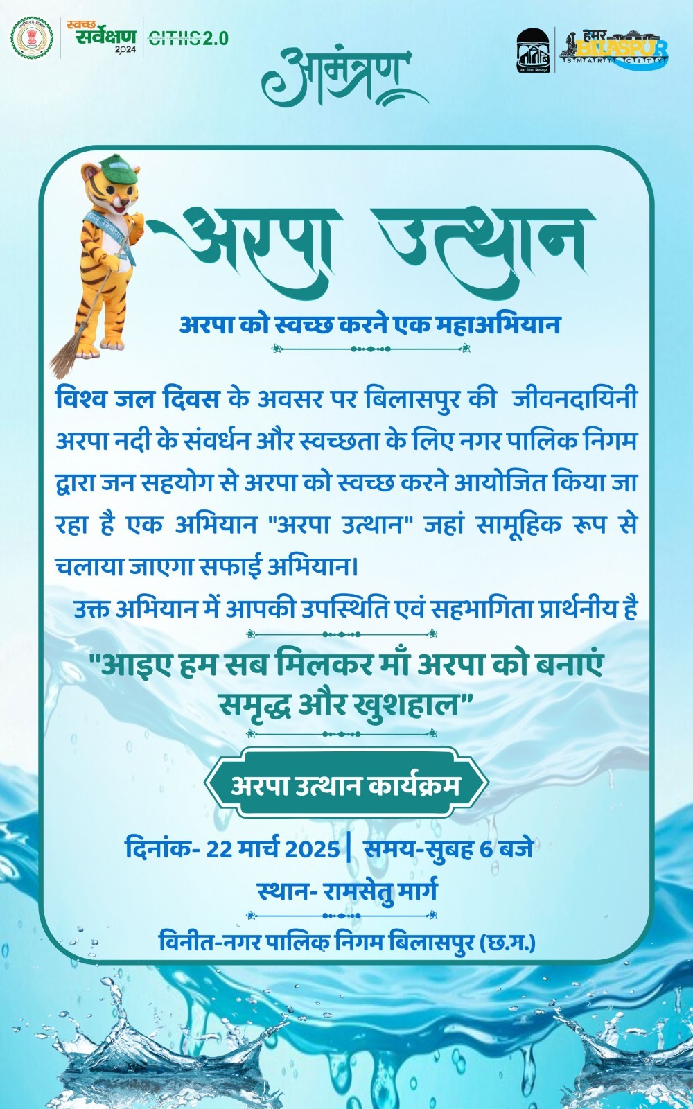 अरपा की सफाई के लिए आज “अरपा उत्थान” महाअभियान जनभागीदारी से सामूहिक रूप से की जाएगी साफ-सफाई