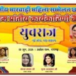 आज अग्रोहा धाम में प्रथम कार्यकारिणी की बैठकअखिल भारतीय मारवाड़ी महिला सम्मेलन की पहल