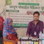 आयुष मोबाइल मेडिकल यूनिट से सुदूर अंचलों तक पहुंच रही स्वास्थ्य सेवाएं