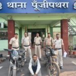 पूंजीपथरा पुलिस ने शातिर वाहन चोर को किया गिरफ्तार, आरोपी से दो बाइक जप्त