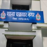स्कूल में छात्र से मारपीट करने वाले तीन आरोपित को चक्रधरनगर पुलिस ने तत्काल कार्यवाही कर पकड़ा, अन्य आरोपियों की धरपकड़ जारी