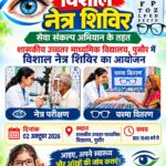 सेवा संकल्प अभियान: 2 अक्टूबर को पुसौर में लगेगा विशाल नेत्र शिविर