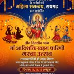 17 अक्टूबर को नटवर स्कूल के मैदान में सजेगा माँ खड़्ग धारिणी का दरबार: लगमग 1500 बालिकाएं, युवतियां एवं मातृशक्तियां एक साथ करेंगी माता रानी की आराधना ,भव्य गरबा के रूप में